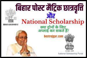 Bihar Board Admit Card 2022 Class 10th, 12th Admit Card 5 Bihar Post Matric Scholarship VS National Scholarship 2023: स्कॉलरशिप के लिए कौन सबसे बेस्ट है कौन सा अप्लाई करें: Full Information