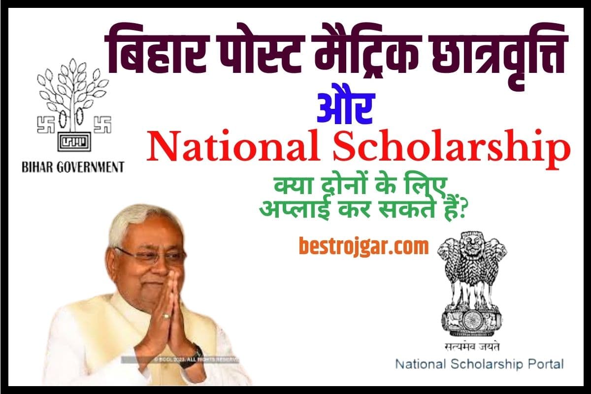 Bihar Post Matric Scholarship VS National Scholarship 2023: स्कॉलरशिप के लिए कौन सबसे बेस्ट है कौन सा अप्लाई करें: Full Information 2 Bihar Post Matric Scholarship