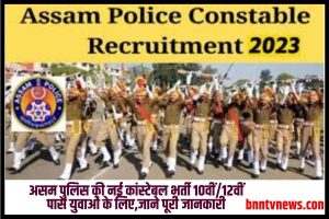 Assam Constable Police Vacancy 2023: असम पुलिस की नई कांस्टेबल भर्ती 10वीं/12वीं पास युवाओं के लिए,जाने पूरी जानकारी:- Full information
