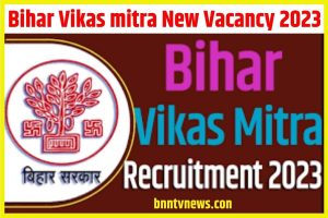 Bihar Vikas mitra New Vacancy 2023 : बिहार विकास मित्र नई बहाली आवेदन शुरू,जल्दी करें आवेदन