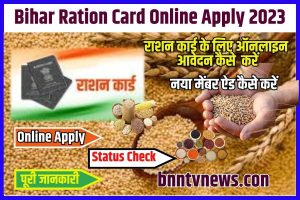 EPDS Bihar Ration Card Online Apply 2023 |बिहार राशन कार्ड के लिए घर बैठे ऑनलाइन आवेदन करें Full Information