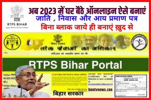 RTPS Bihar Online  Caste, Income, Residence Certificate Online Application 2023 : डाउनलोड प्रमाण पत्र Full Information