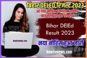 Bihar DELED Result 2023: Best Download Link:-यहाँ से डाउनलोड करे अपना रिजल्ट