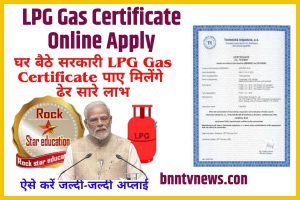 LPG Gas Certificate Online Apply 2023: घर बैठे सरकारी एलपीजी गैस सर्टिफिकेट पाए मिलेंगे ढेर सारे लाभ ऐसे करें जल्दी-जल्दी अप्लाई Full Information