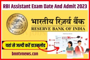 RBI Assistant Exam Date And Admit Card 2023 : आरबीआई अस्सिटेंट के लिए एडमिट कार्ड जारी हो गया है यहां से जल्दी करें डाउनलोड