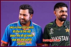 PM kisan Yojana Update: पीएम किसान योजना के 2000रू की जगह आएंगे 6000रू जल्द करे ये काम 1 IND vs PAK 2023: भारत की टीम के लिए बड़ी खबर, जीत की हुई पक्की! जाने क्या होने वाली है रणनीति?