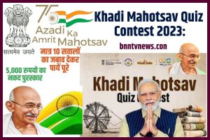 Khadi Mahotsav Quiz Contest 2023: मात्र 10 सवालों का जबाव देकर पायें पूरे ₹ 5,000 रुपयो का नकद पुरस्कार, जाने क्या है प्रतियोगिता में भाग लेने की प्रक्रिया Full Information
