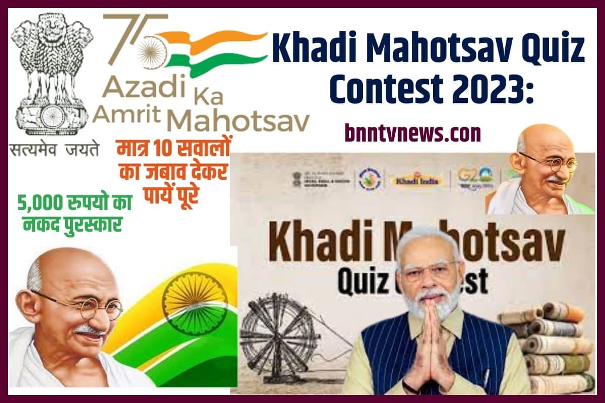 Khadi Mahotsav Quiz Contest 2023: मात्र 10 सवालों का जबाव देकर पायें पूरे ₹ 5,000 रुपयो का नकद पुरस्कार, जाने क्या है प्रतियोगिता में भाग लेने की प्रक्रिया Full Information 1 Khadi Mahotsav Quiz Contest