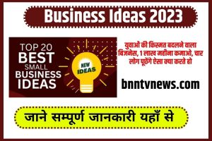 Business Ideas 2023: युवाओं की किस्मत बदलने वाला बिजनेस, 1 लाख महीना कमाओ, चार लोग पूछेंगे ऐसा क्या करते हो Full Information