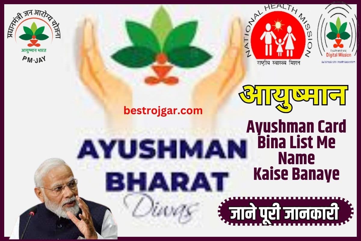 Ayushman Card Bina List Me Name Kaise Banaye