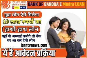 Bank Of Baroda E Mudra Loan 2023: (BOB) बैंक से लें 10 लाख रुपये का लोन, बिना गारंटी और कम ब्याज दर पर – अभी करें आवेदन! Full Information