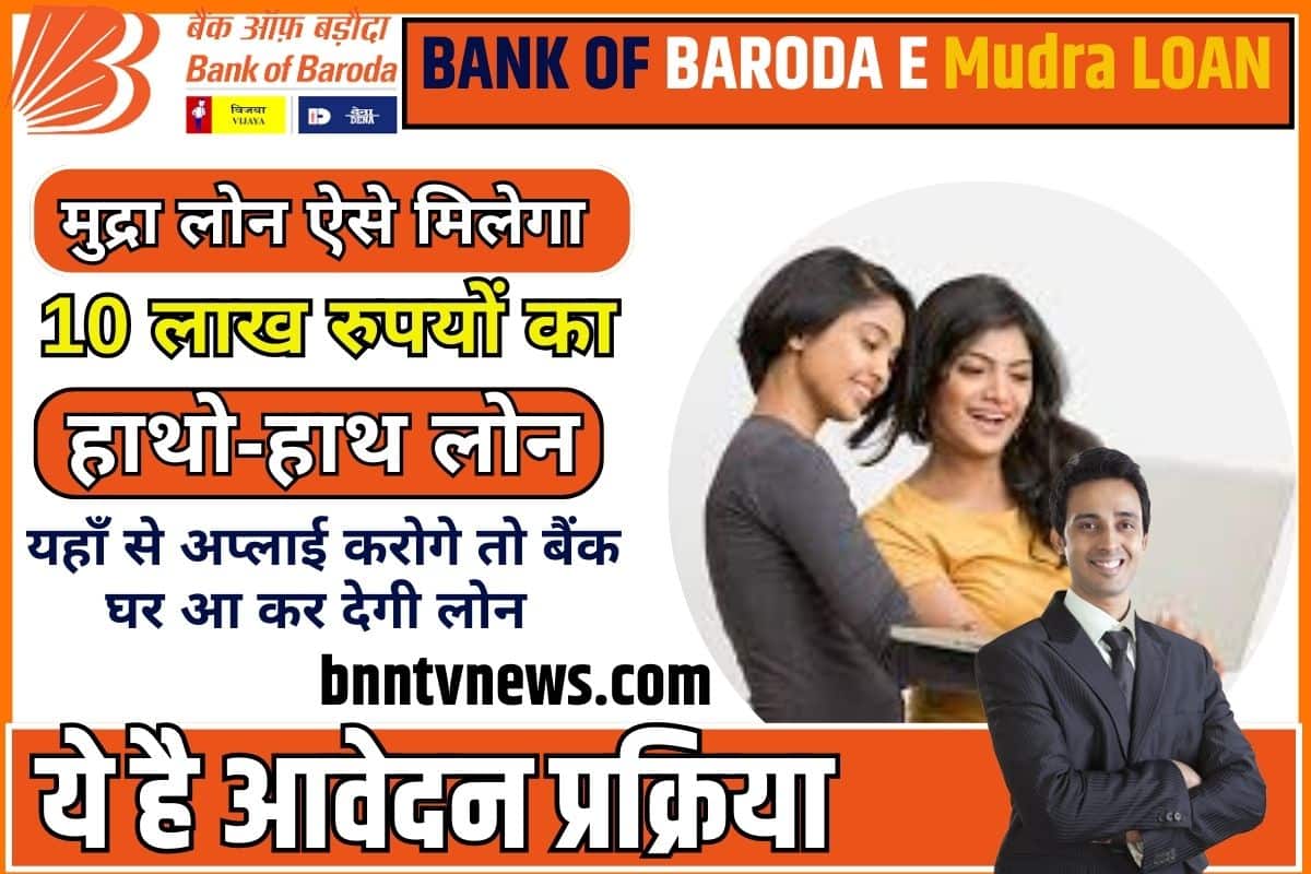 Bank Of Baroda E Mudra Loan 2023: (BOB) बैंक से लें 10 लाख रुपये का लोन, बिना गारंटी और कम ब्याज दर पर – अभी करें आवेदन! Full Information 2 Bank Of Baroda E Mudra Loan