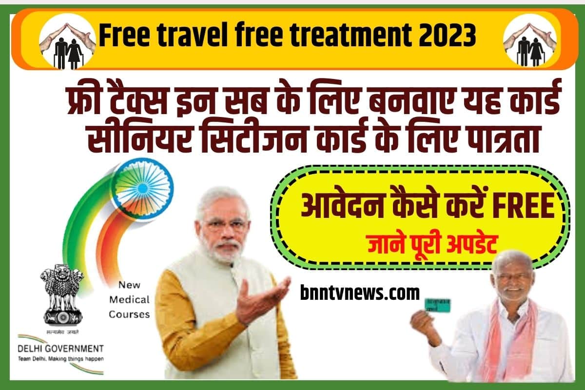Free travel free treatment 2023: फ्री टैक्स इन सब के लिए बनवाए यह कार्ड सीनियर सिटीजन कार्ड के लिए पात्रता, आवेदन कैसे करें FREE 1 Free travel free treatment