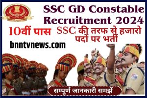 SSC GD Bharti 2024: एसएससी की तरफ से हजारो पदों पर 10वी के लिए नई भर्ती Full Information