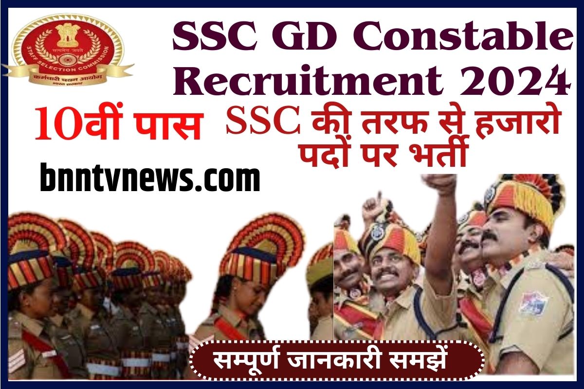 SSC GD Bharti 2024: एसएससी की तरफ से हजारो पदों पर 10वी के लिए नई भर्ती Full Information 1 SSC GD Bharti