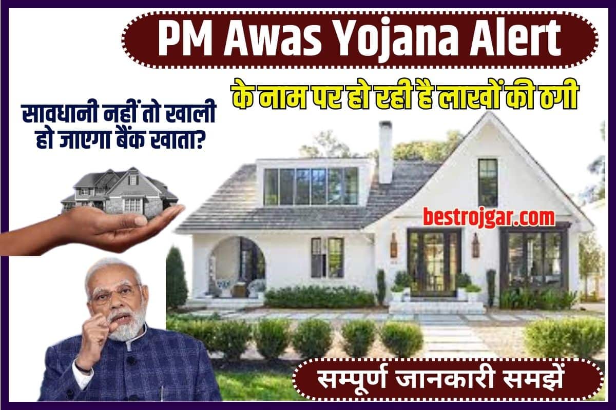 PM Awas Yojana Alert 2023: PM Awas Yojana के नाम पर हो रही है लाखों की ठगी, आवेदन के समय बरतें पूरी सावधानी नहीं तो खाली हो जाएगा बैंक खाता? 1 PM Awas Yojana Alert