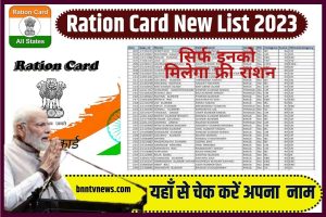 Ration Card New List 2023: सिर्फ इनको मिलेगा फ्री राशन, नई लिस्ट जारी, यहाँ से नाम चेक करें Full information