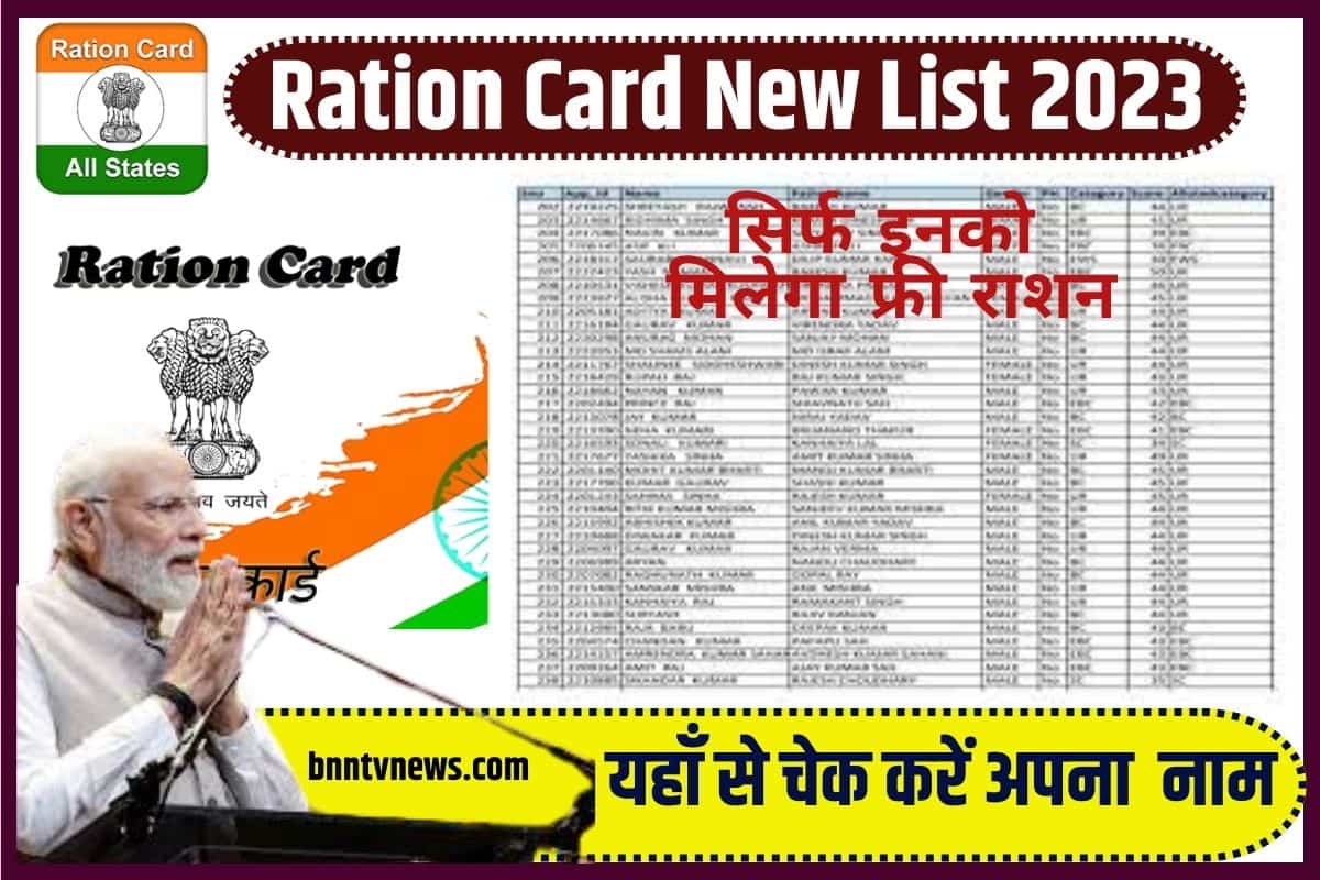 Ration Card New List 2023: सिर्फ इनको मिलेगा फ्री राशन, नई लिस्ट जारी, यहाँ से नाम चेक करें Full information 1 Ration Card New List