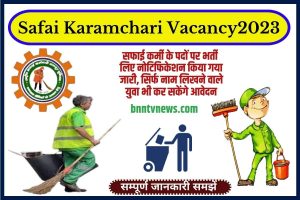 Bihar Safai Karmi Vacancy 2023 – सफाई कर्मी के पदों पर भर्ती लिए नोटिफिकेशन किया गया जारी, सिर्फ नाम लिखने वाले युवा भी कर सकेंगे आवेदन Full information