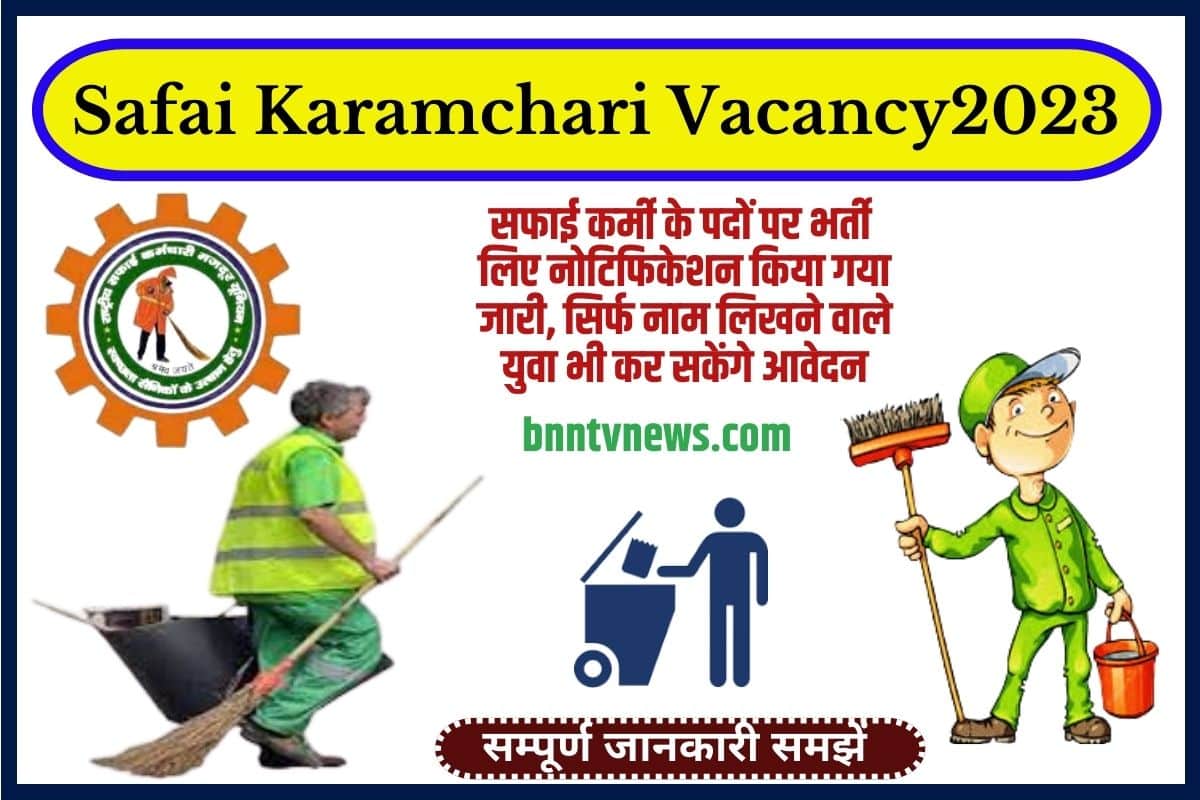 Bihar Safai Karmi Vacancy 2023 – सफाई कर्मी के पदों पर भर्ती लिए नोटिफिकेशन किया गया जारी, सिर्फ नाम लिखने वाले युवा भी कर सकेंगे आवेदन Full information 1 Bihar Safai Karmi Vacancy