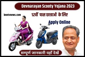 Devnarayan Scooty Yojana 2023 List: Apply Online Now And Get A Free Scooty!