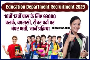 Education Department Recruitment 2023: 10वीं 12वीं पास के लिए 93000 क्लर्क, चपरासी, टीचर पदों पर बंपर भर्ती, जानें प्रक्रिया Full Information