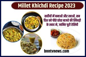 Millet Khichdi Recipe 2023: सर्दीयों में बनाओं और खाओं, सब डिश को पीछे छोडा बाजरे की खिचड़ी के स्वाद ने, जानिए पूरी रेसिपी Full Information