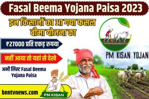 Fasal Beema Yojana Paisa 2023: लो इन किसानों का आ गया फसल बीमा योजना का ₹27000 प्रति एकड़ रुपया, क्या आपका आया, नहीं आया तो यहां से देखे अभी लिस्ट Fasal Beema Yojana Paisa Full Information