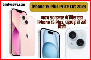 iPhone 15 Plus Price Cut 2023: महज 50 हजार में मिल रहा iPhone 15 Plus, धड़ाधड़ हो रही बिक्री