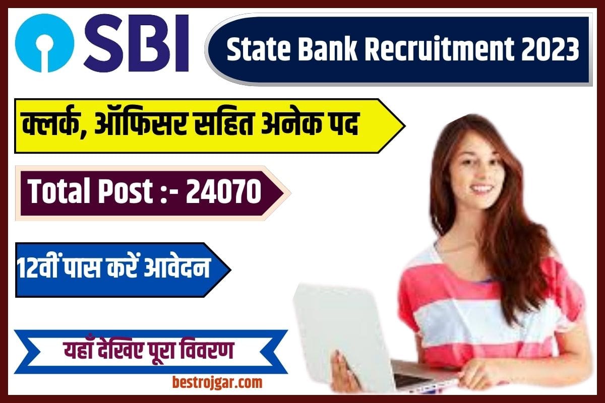 State Bank Recruitment 2023 : स्टेट बैंक में 24070 क्लर्क, ऑफिसर सहित अनेक पदों पर भर्ती, 12वीं पास करें आवेदन 1 State Bank Recruitment