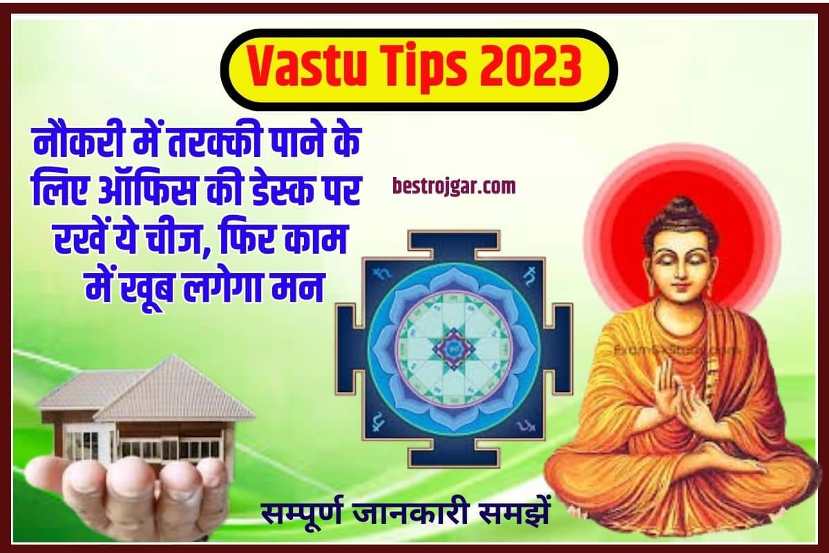 Vastu Tips 2023: नौकरी में तरक्की पाने के लिए ऑफिस की डेस्क पर रखें ये चीज, फिर काम में खूब लगेगा मन 2 Vastu Tips