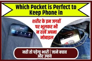 Which Pocket is Perfect to Keep Phone in 2023: शरीर के इन जगहों पर भूलकर भी न रखें अपना मोबाइल, नही तो पड़ेगा भारी | जाने बचाव और उपाय