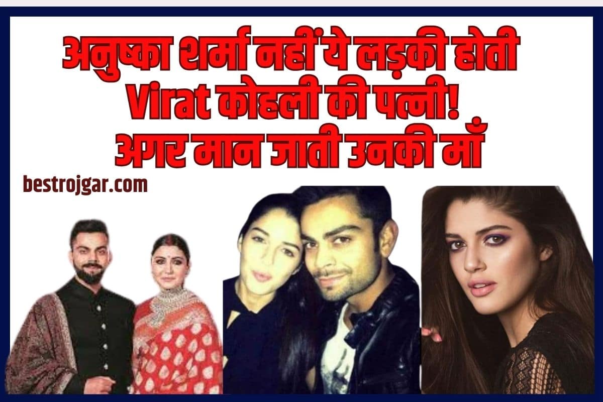 Virat Kohali 2023: अनुष्का शर्मा नहीं ये लड़की होती विराट कोहली की पत्नी! अगर मान जाती उनकी माँ 1 Virat Kohali