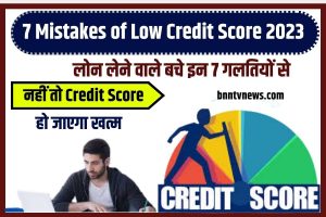 7 Mistakes of Low Credit Score 2023: लोन लेने वाले बचे इन 7 गलतियों से | नहीं तो क्रेडिट स्कोर हो जाएगा खत्म