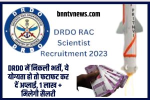 DRDO RAC Recruitment 2023: DRDO में निकली भर्ती, ये योग्यता हो तो फटाफट कर दें अप्लाई, 1 लाख + मिलेगी सैलरी Full information