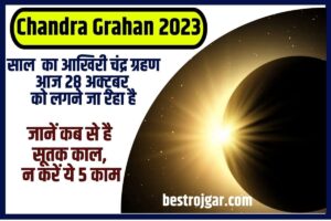 MPPGCL Vacancy 2024: 191 जूनियर इंजीनियर, प्लांट असिस्टेंट, स्टाफ नर्स और अन्य पोस्ट के लिए ऑनलाइन आवेदन करें 5 Chandra Grahan 2023: आज किस समय लगेगा साल का आखिरी चंद्र ग्रहण? जानें कब से है सूतक काल, इसमें न करें ये 5 काम
