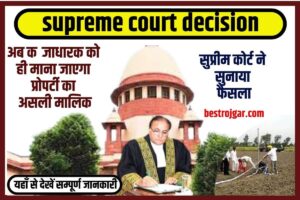 Bihar Ration Card Online Apply 2023 : राशन कार्ड बनवाने का सबसे आसान तरीका ,जाने पूरी जानकारी 4 land occupation 2023: अब कब्जाधारक को ही माना जाएगा प्रोपर्टी का असली मालिक, सुप्रीम कोर्ट ने सुनाया फैसला