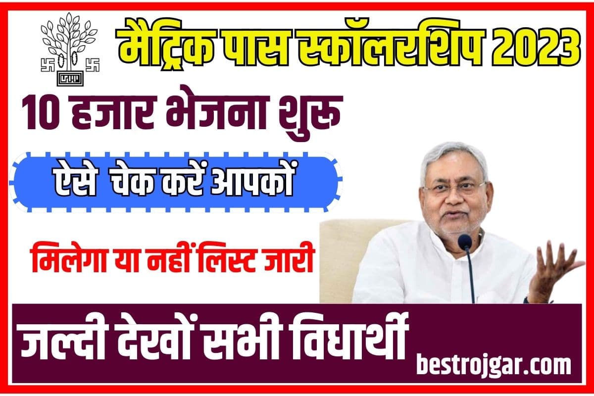 Matric Pass Scholarship Payment List