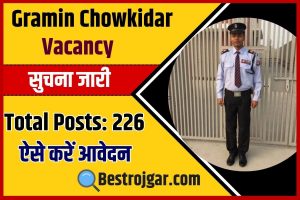 Gramin Chowkidar Vacancy 2023 : ग्रामीण चौकीदार में निकली 226 पदों पर भर्ती आवेदन हुआ शुरू, यहाँ से करे आवेदन