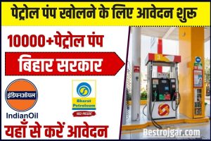 Bihar Petrol Pump Online Apply 2023 : बिहार में पेट्रोल पंप खोलने का सुनहरा मौका, जल्दी करें अप्लाई, ये हैं शर्तें