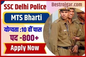 Bihar board 10th Topper List pdf (डायरेक्ट लिंक) टॉपर पुरस्कार सूची 3 SSC Delhi Police MTS Recruitment 2023 : दिल्ली पुलिस से 10वीं पास युवाओं हेतु नई MTS भर्ती जारी, जाने क्या है पूरी भर्ती और आवेदन की अन्तिम तिथि –