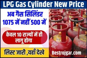 LPG Gas Cylinder Latest price 2023 : अब गैस सिलेंडर ₹1075 में नहीं ₹524 में मिलेगा ? सिर्फ इन राज्यों में मिलना शुरू, यहां से देखें पूरी जानकारी