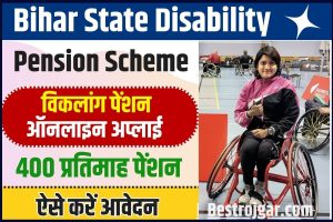 Bihar Disability Pension Scheme 2023 : बिहार राज्य विकलांगता पेंशन योजना दिव्यांगों को मिलेगी 400 रुपये प्रतिमाह पेंशन, ऐसे करें ऑनलाइन आवेदन