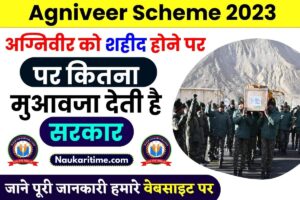 Agniveer Scheme 2023 : अग्निवीर को शहीद होने पर कितना मुआवजा देती है सरकार, अग्निवीर के बारे मे पूरी जानकारी जाने