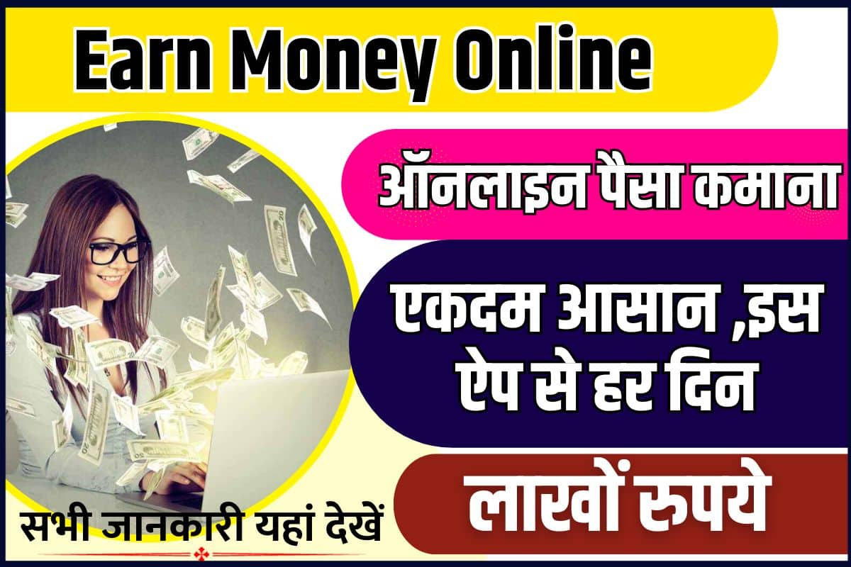 Money Earning App 2023 : ऑनलाइन पैसा कमाना एकदम आसान, इस App से कमाए हर दिन लाखों रुपये , जाने पूरी जानकारी 2 Money Earning App