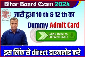 BSEB Inter Matric Dummy Admit Card 2023 :  अभी-अभी मैट्रिक-इन्टर डमी ऐड्मिट कार्ड जारी हुआ, इस लिंक से डाउनलोड करें