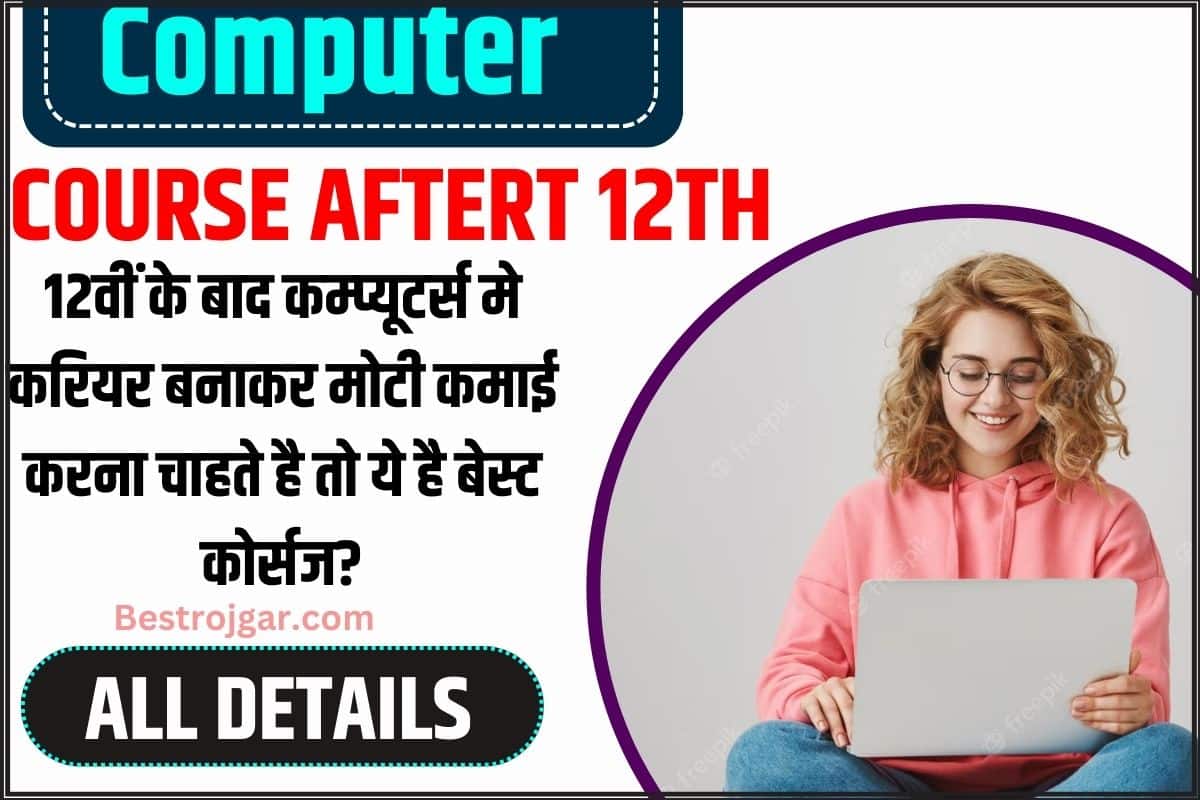 Computer Course After 12th: 12वीं के बाद कम्प्यूटर्स मे करियर बनाकर मोटी कमाई करना चाहते है तो ये है बेस्ट कोर्सज? 2 Computer Course After 12th