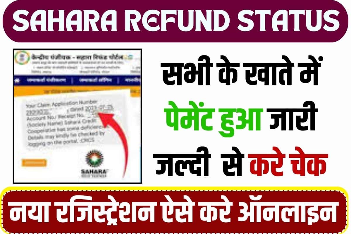 Sahara Refund Status 2023: सहारा इंडिया का पैसा वापस मिला या नहीं, जल्द ऐसे चेक करें 3 Sahara Refund Status