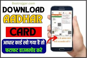 Bacho ka Aadhar Card: बच्चों का आधार कार्ड मिंटो में बनाया- बहुत आसन 4 Download Aadhaar Card 2023: आधार कार्ड खो गया है तो फटाफट डाउनलोड करे आधार कार्ड, जाने क्या है पूरी प्रक्रिया?