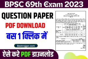 BPSC 69th Question Paper 2023: PDF डाउनलोड सेट वार – @ bpsc.bih.nic.in की जांच कैसे करें
